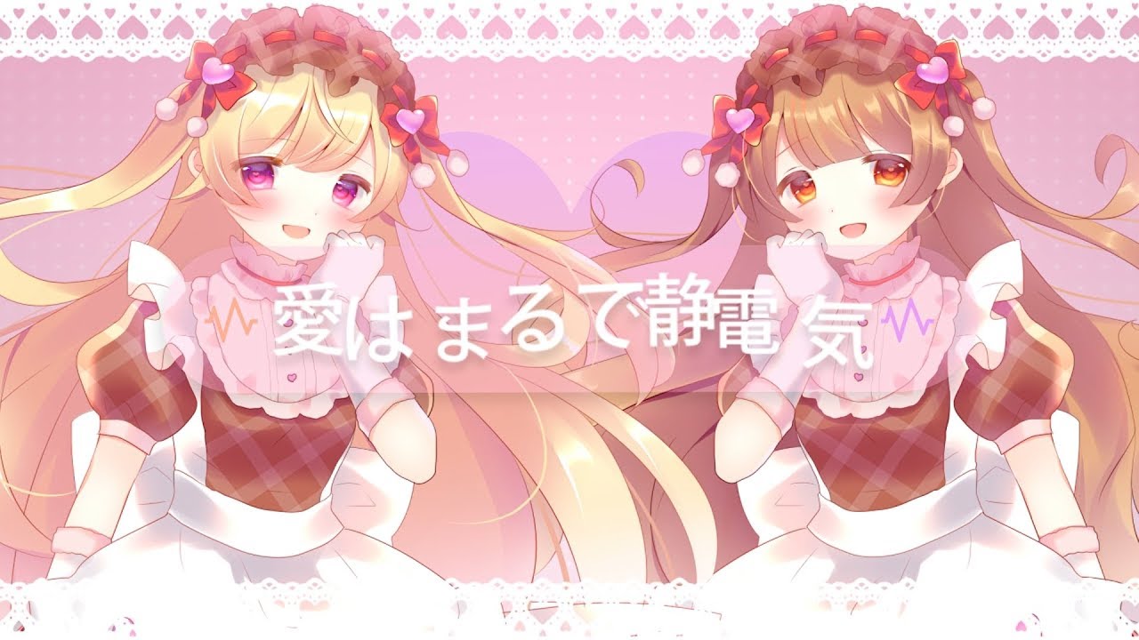【月乃】愛はまるで静電気 歌ってみた【きゃらめる】