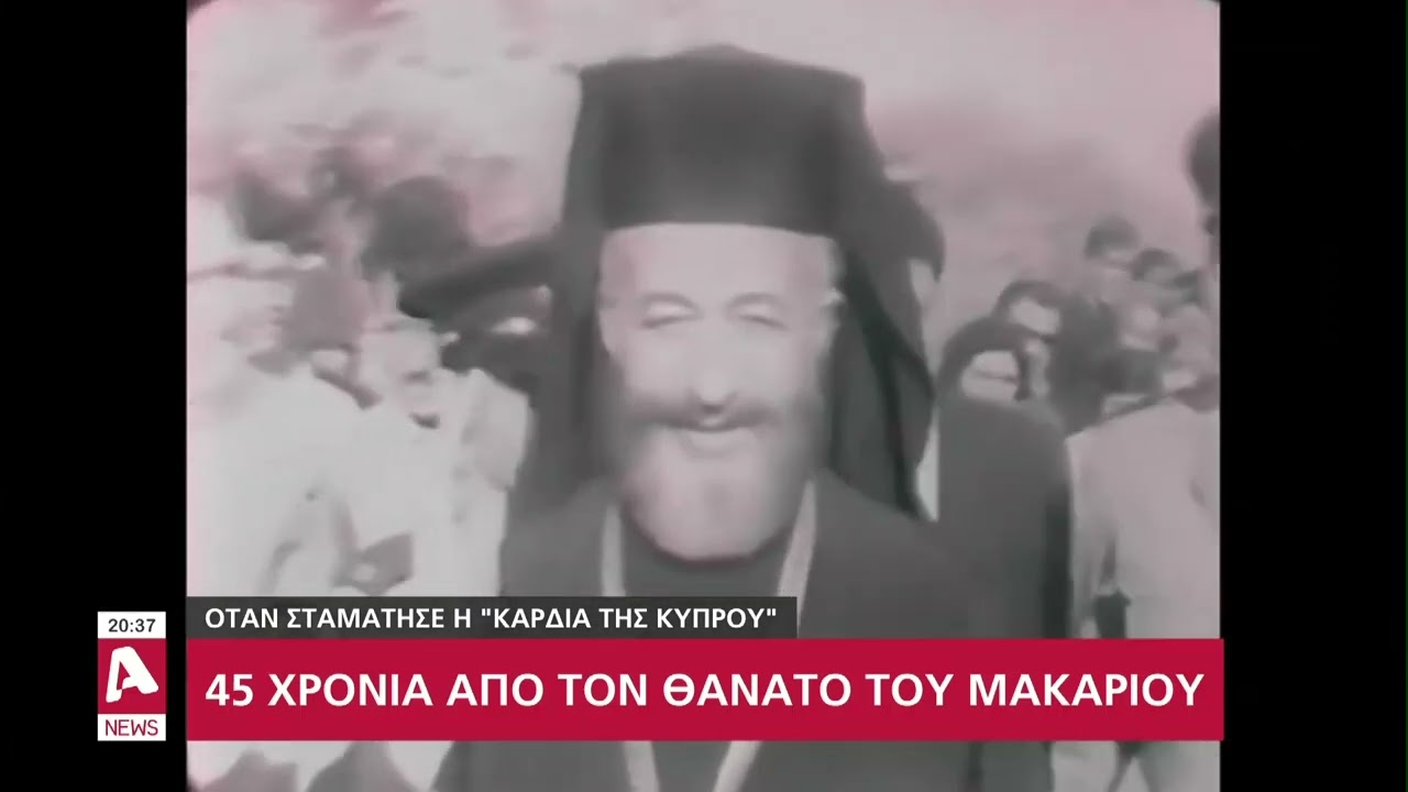 45 χρόνια από το θάνατο του Μακαρίου