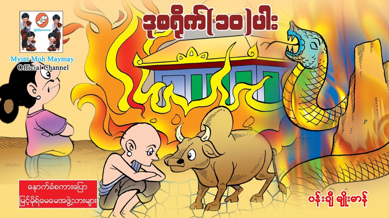 ဒုစရိုက်(၁၀)ပါး(အသံထွက်ရုပ်ပြ)ပန်းချီမျိုးမာန်