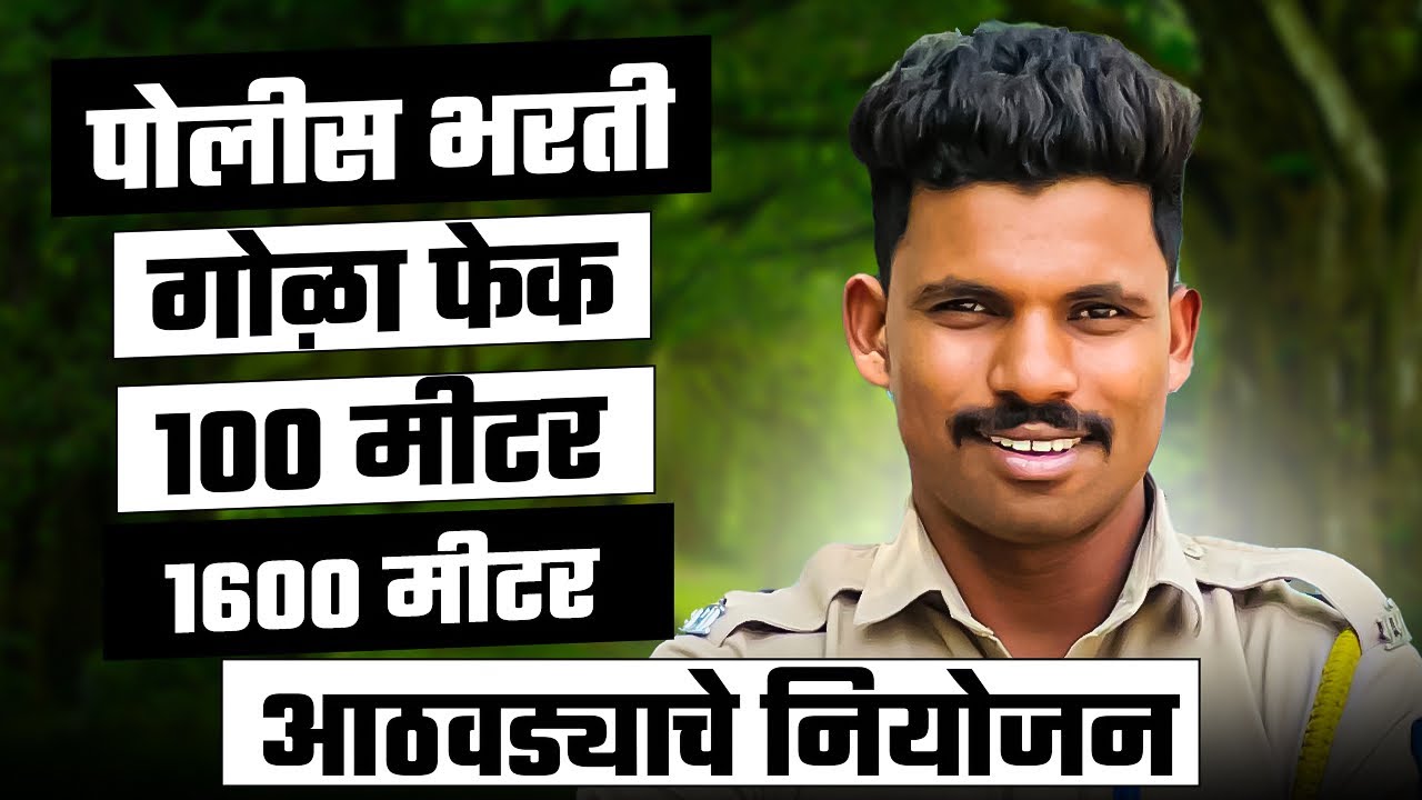 पोलीस भरती physical चे आठवड्यांचे नियोजन संपुर्ण माहिती