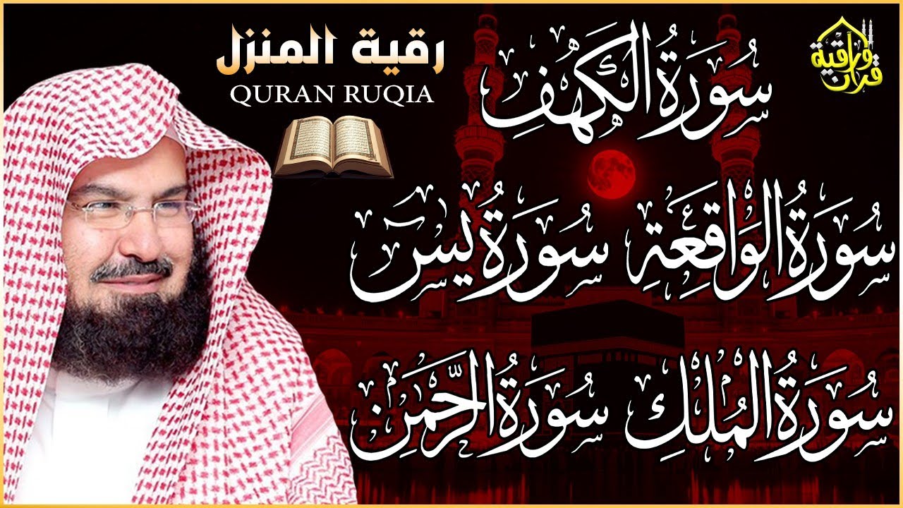 سورة يس + الواقعة + الرحمن + الملك + الكهف للرزق والشفاء العاجل باذن الله💚 عبد الرحمن السديس