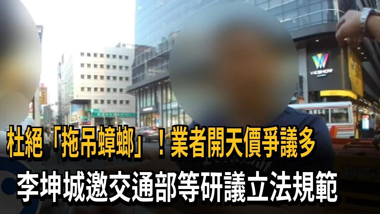 拖吊業者坐地起價 李坤城邀請交通部、警方研議「立法規範」－民視新聞