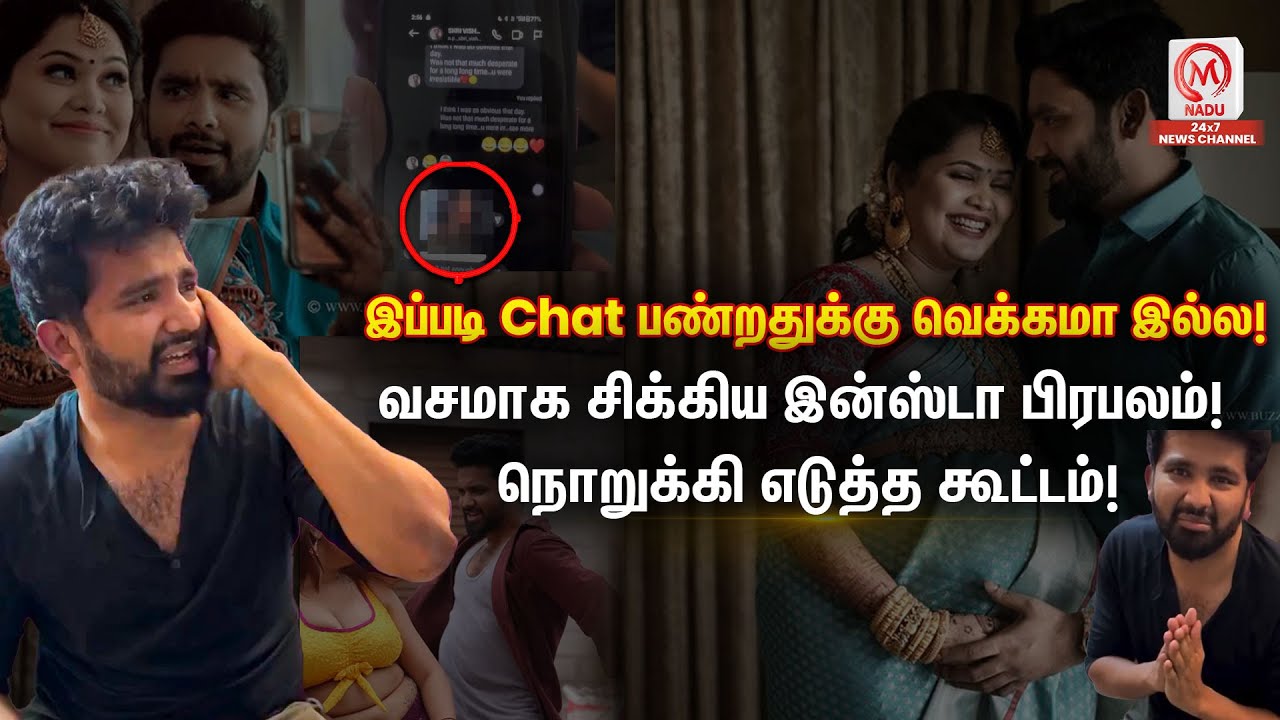 பெண்ணிடம் அத்துமீறிய இன்ஸ்டா பிரபலம்! மன்னிப்பு கேட்ட Shri Vishnukumar | M Nadu News