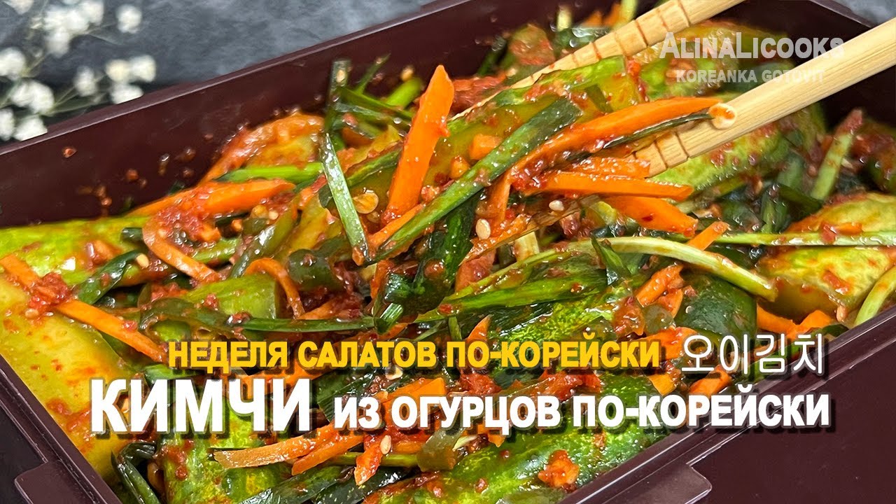 КИМЧИ ИЗ ОГУРЦОВ по-корейски/ Cucumber kimchi / 오이김치  alinalicooks