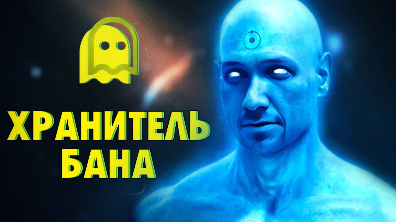 Хранитель бана