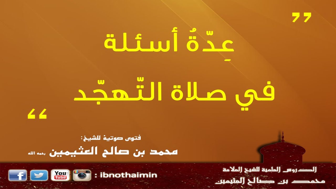 عدة أسئلة في صلاة التهجد - الشيخ ابن عثيمين