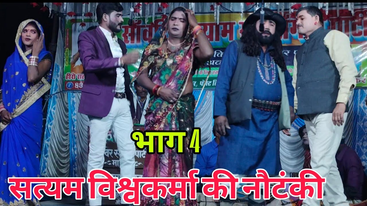 #videonautanki शहर की लड़की, भाई भाई का बंटवारा ऊर्फ गद्दार साला #satyam विश्वकर्मा की नौटंकी भाग 4 