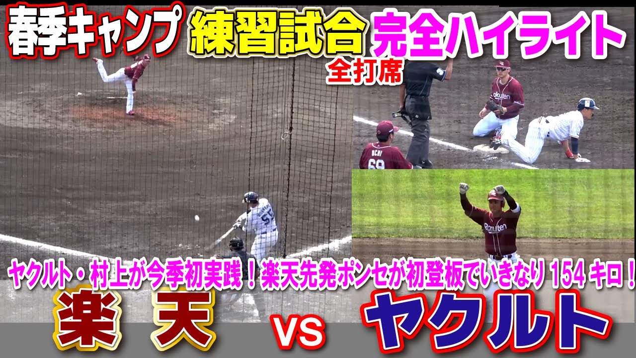 【ヤクルトvs楽天　全打席　完全ハイライト】ヤクルト・村上が今季初実践4番DHで出場！楽天先発ポンセが実践初登板でいきなり154キロ！則本昂大が初実戦マウンドへ！　ヤクルトスワローズ　楽天イーグルス