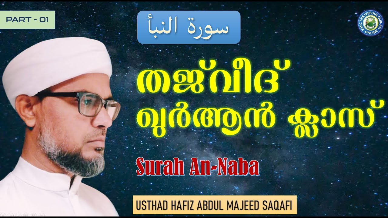 KMIC-Tajweed Quran Class | Surah An-Naba | النبأ | Hafiz Abdul Majeed Saqafi