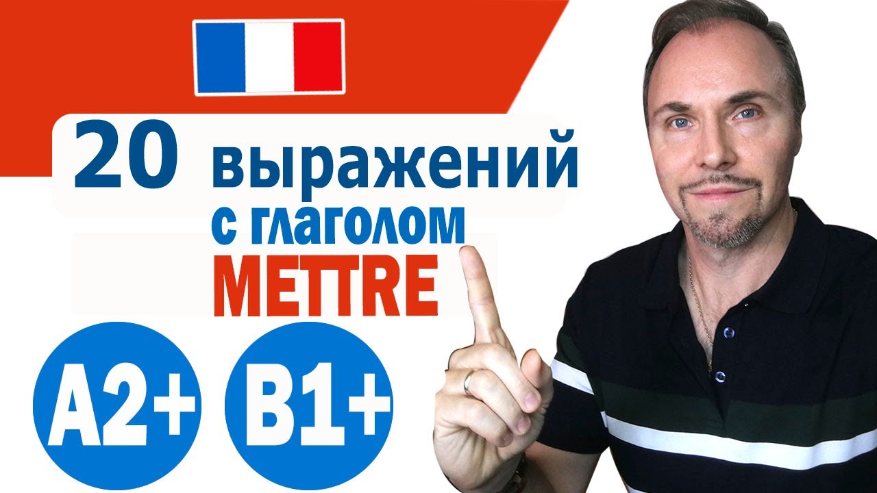 20 выражений с глаголом METTRE, которые необходимо знать