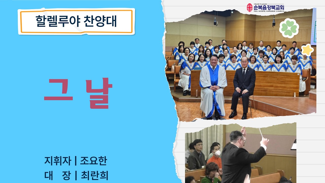 2026.3.1 그 날｜할렐루야 찬양대