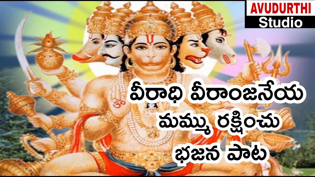 veeradhi veeranjaneya mammu raksinchu ramanjaneya kondagattulo velasinavu 2021 avudurthi studio