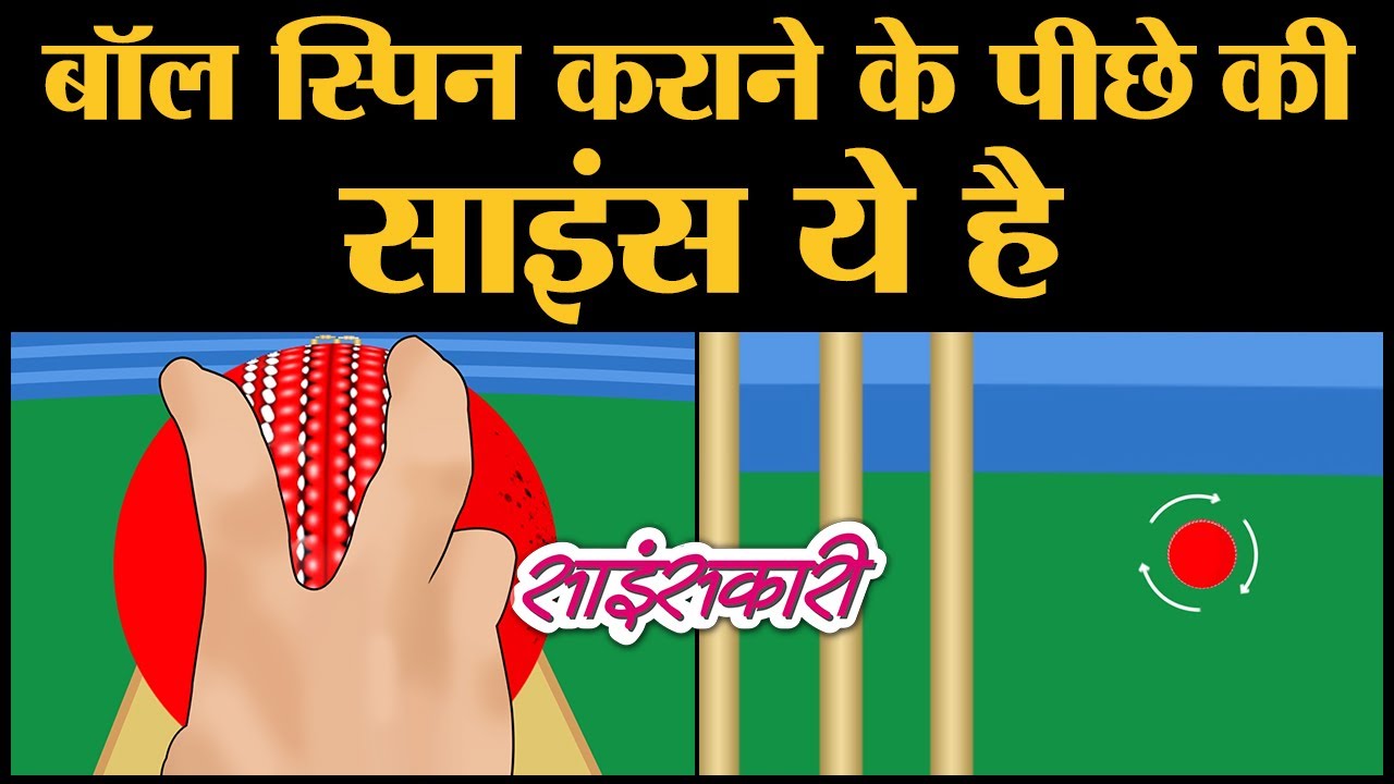 Cricket Science 2 : Spin होती Ball के साथ क्या जादू होता है | Magnus Effect | Sciencekaari
