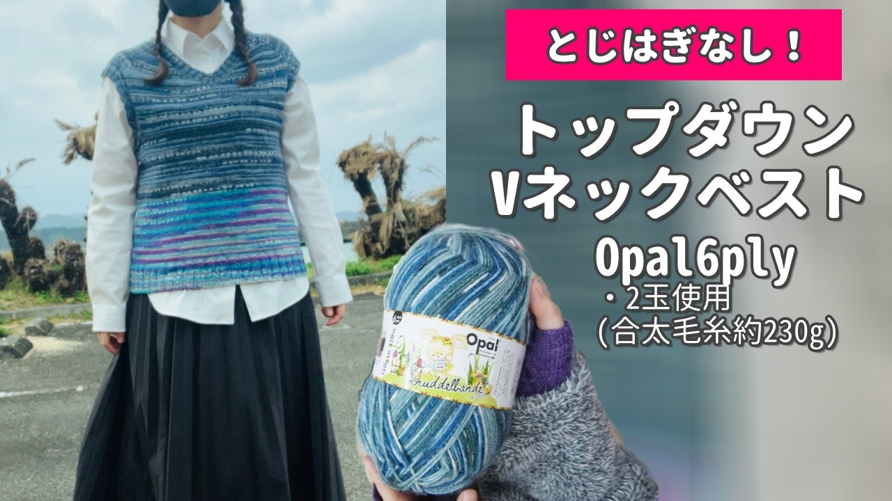 【棒針】とじはぎなし！Opal合太（6ply）約230gで編むVネックベスト｜トップダウン【試行錯誤編み方動画】