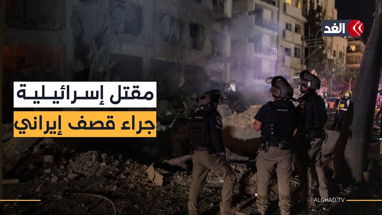 سقوط أول قتيلة وإصابات بالجملة.. صواريخ طهران تحصد خسائر في عمق إسرائيل