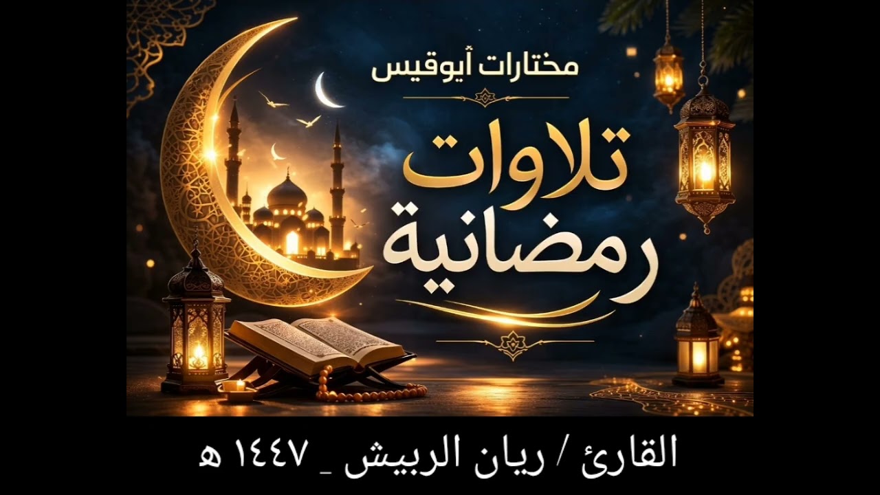 سورة النمل من آية (٥٩) حتى آخر السورة. القارئ / ريان الربيش.