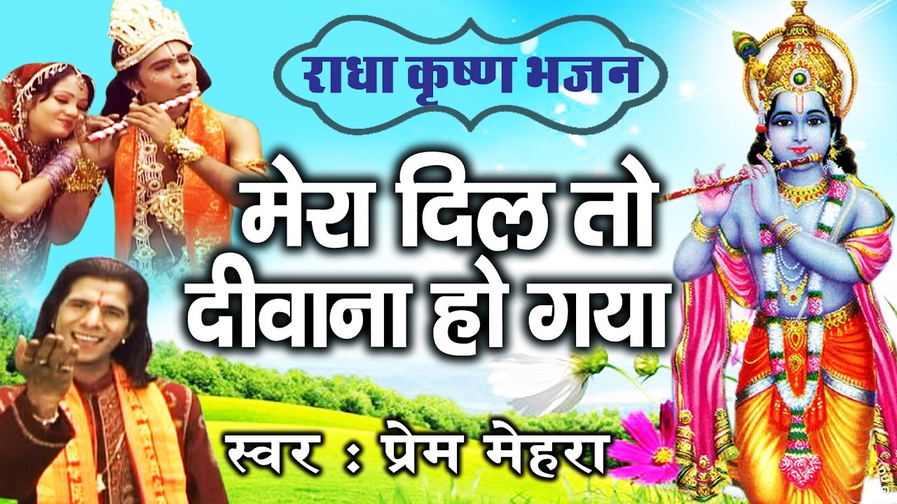 मेरा दिल तो दीवाना हो गया || Mera Dil To Deewana Ho Gaya || Radha Krishna Bhajan || Prem Mehra