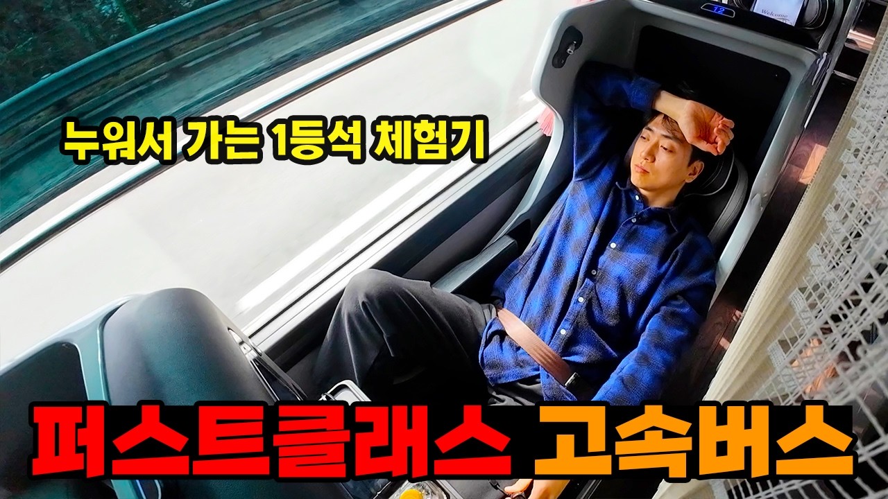 대한민국에서 가장 비싼 버스 탑승기.