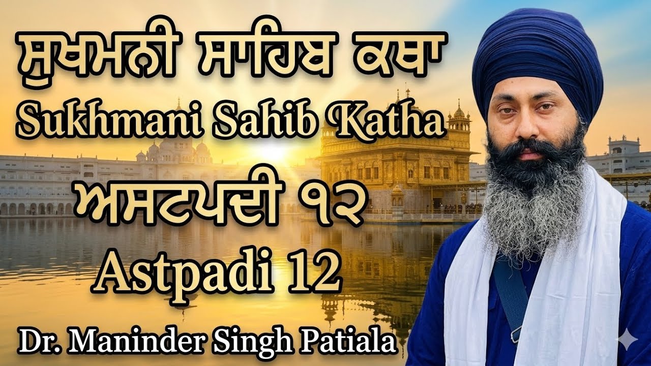 Katha Sukhmani Sahib Astpadi  12 | Dr. Maninder Singh Patiala #punjab #sikhism #guru #sukhmanisahib 