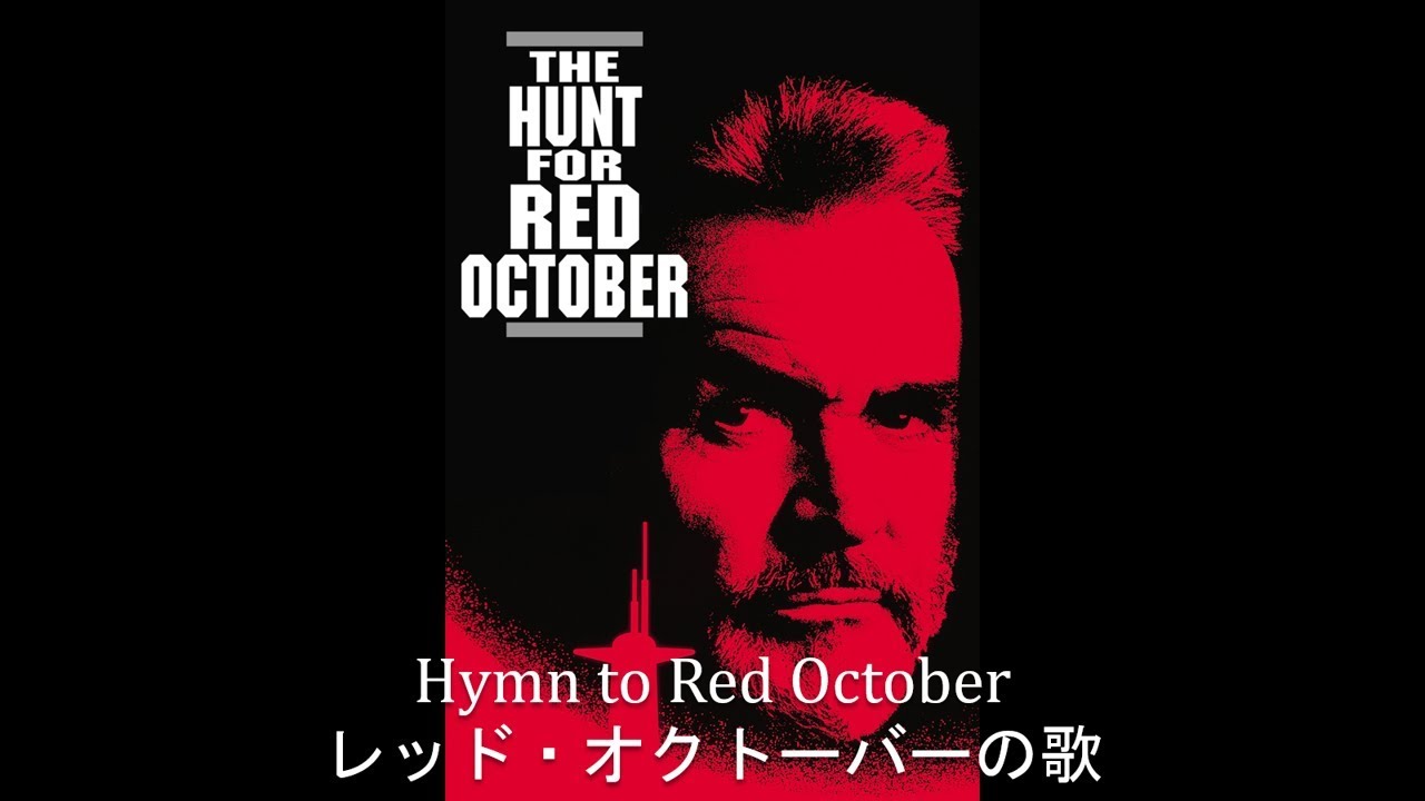 Hymn to Red October / レッド・オクトーバーの歌 [Русский / 日本語]