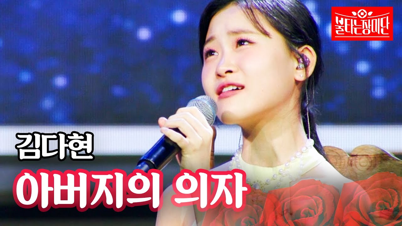 김다현 - 아버지의 의자｜불타는 장미단 57회