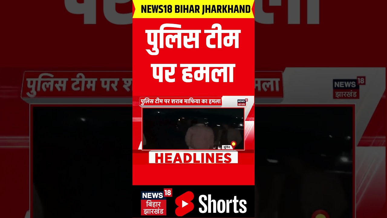 #Shorts: मुंगेर में पुलिस टीम पर हमला | Attack on Police in Munger | Bihar News |Crime |Sharab Mafia