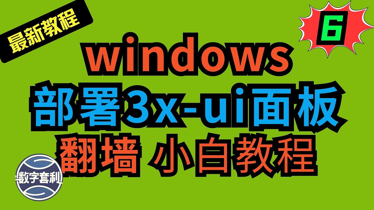 windows VPS部署3x-ui面板 |VMess|vless|trojan| 域名和Cloudflare的15年证书 #翻墙 #科学上网 #windows #vps