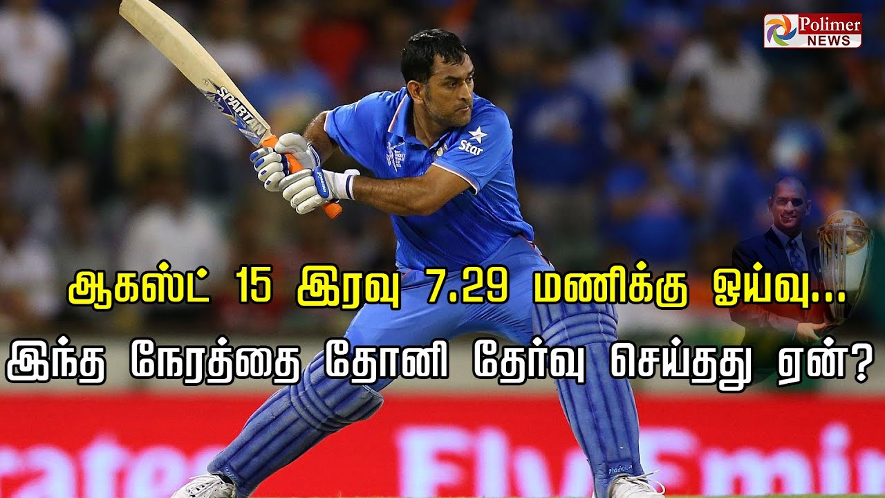 ஆகஸ்ட் 15 இரவு 7.29 மணிக்கு ஓய்வு ... இந்த நேரத்தை தோனி தேர்வு செய்தது ஏன்?