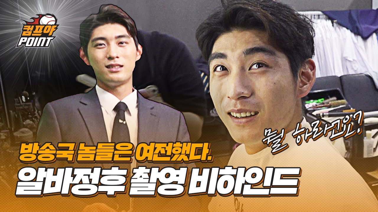【컴프야x엠스플】 방송국 놈들은 여전했다. 그러나 즐겼던 이정후 선수?