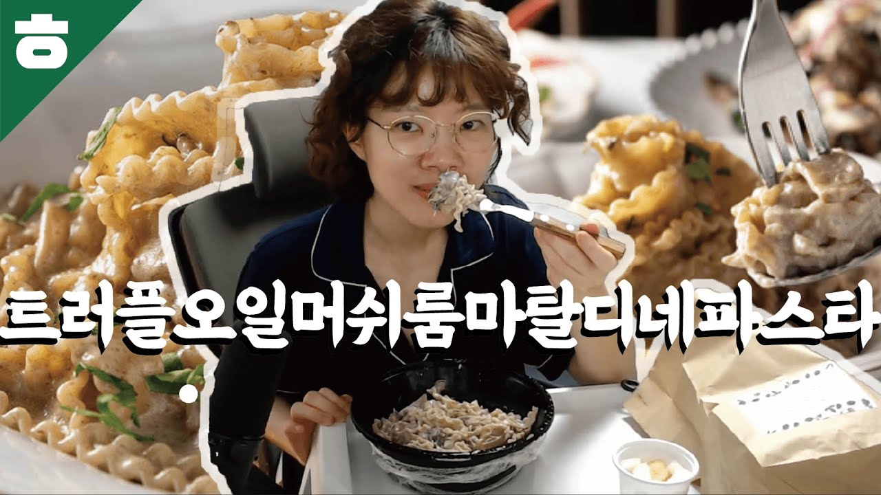 트러플오일머쉬룸마팔디네파스타 아세요?