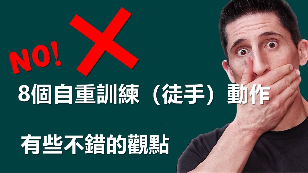 8個最糟糕的徒手训练/自重訓練動作（別再做這些了！） 8个最糟糕的自重训练动作（别再做这些了！）