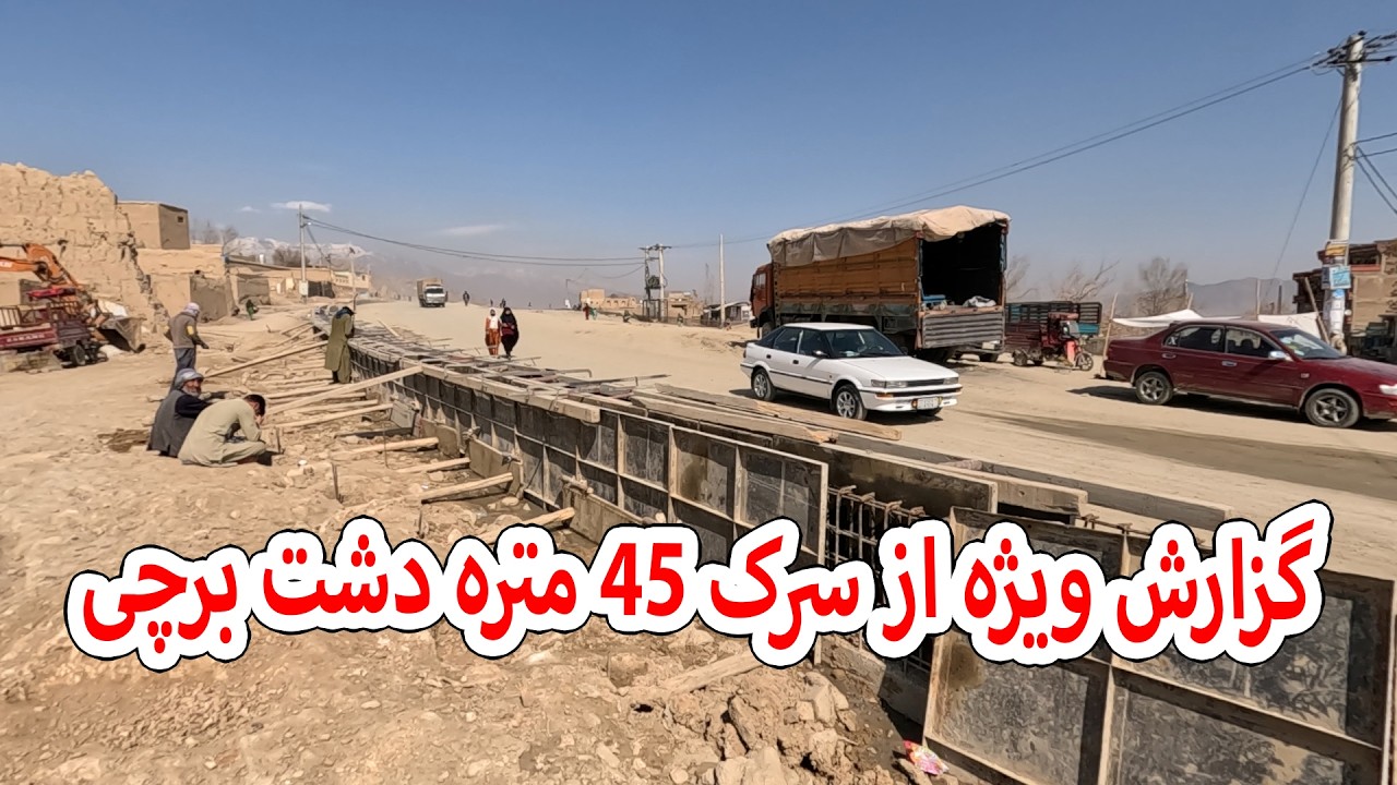 گزارش ویژه از سرک 45 متره دشت برچی