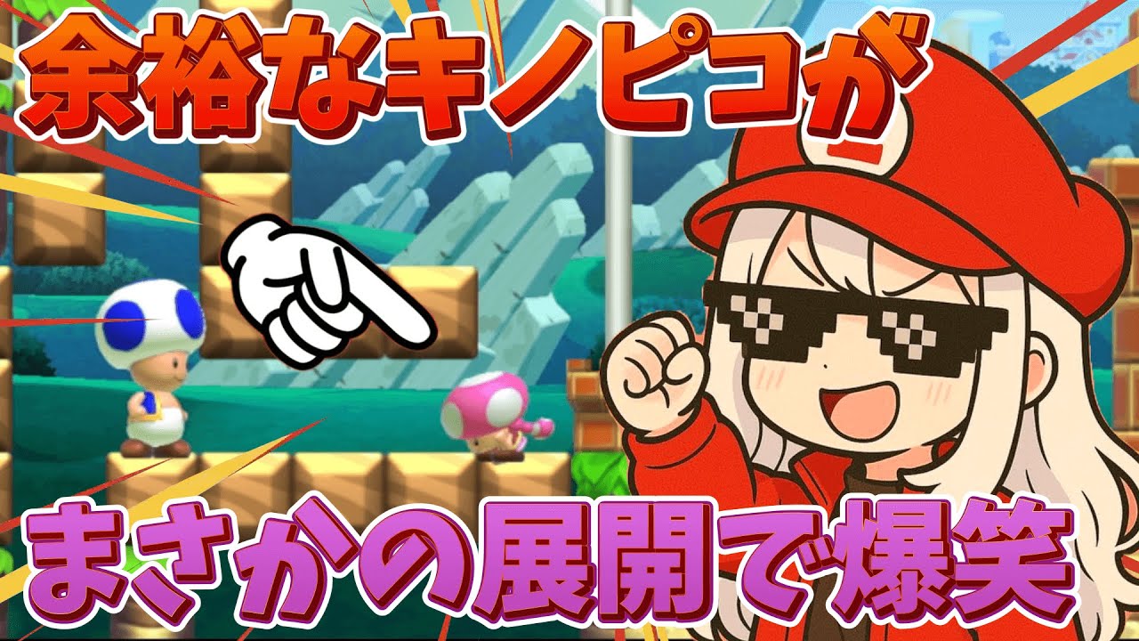 ゴール前で煽り散らかすキノピコに正義の鉄槌が降りましたｗ【マリオメーカー2/マリメ2】