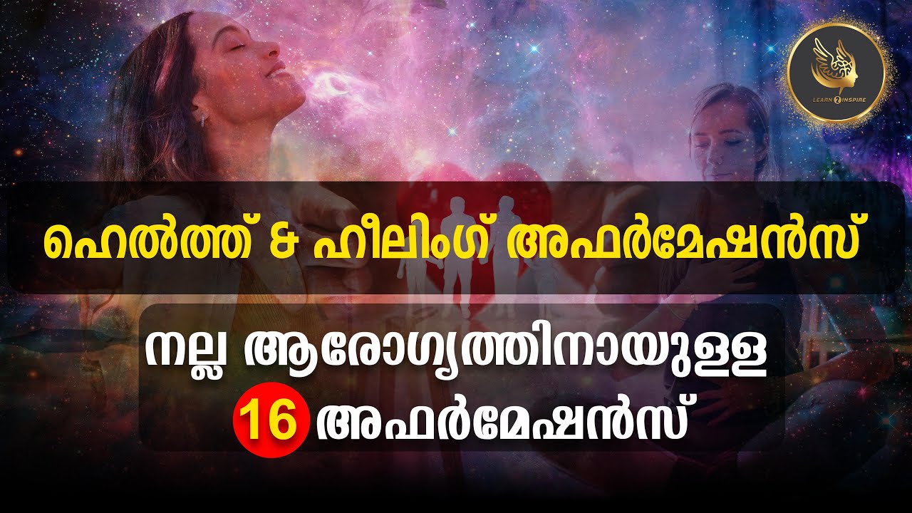 ശക്തമായ Health & Healing അഫർമേഷൻസ് ദിവസേന കേൾക്കൂ!🌿✨🌿 പൂർണ ആരോഗ്യത്തിനും... ഊർജ്ജസ്വലതയ്ക്കും🧘‍♂️🧘