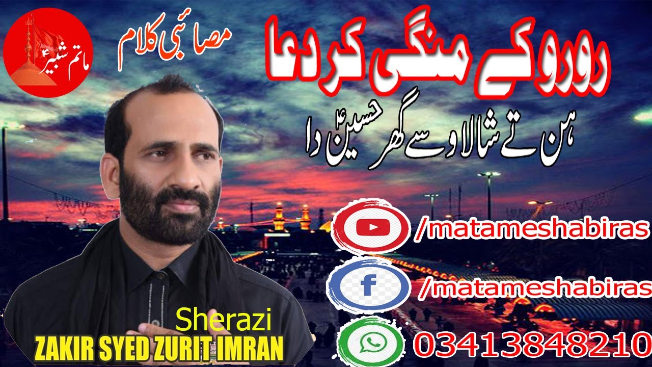 Zakir Zuriat Imran Sherazi Masaaib |  Shala Wassay Ghar Hussain as da | Matam shabir