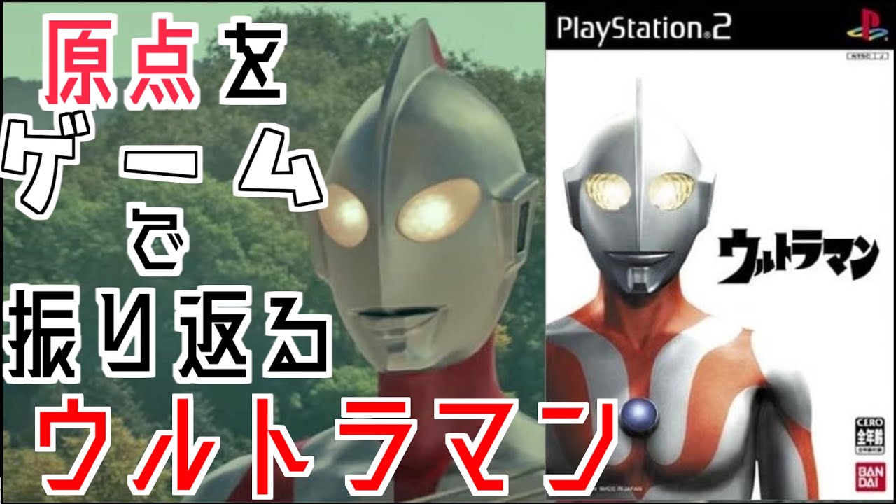 【PS2 ウルトラマン】これぞ原点！！ 来たぞ、我らのウルトラマン！！