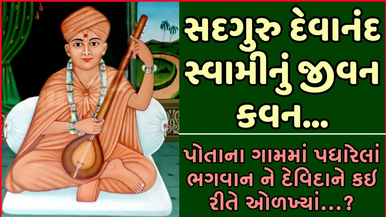 સદગુરુ દેવાનંદ સ્વામીનું જીવન કવન || Sadguru Devanand Swami Nu Jivan Kavan || swaminarayan charitra