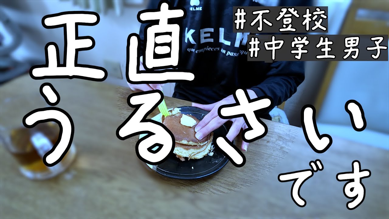 【不登校男子中学生】「頑張れ」が一番しんどいって話していいですか