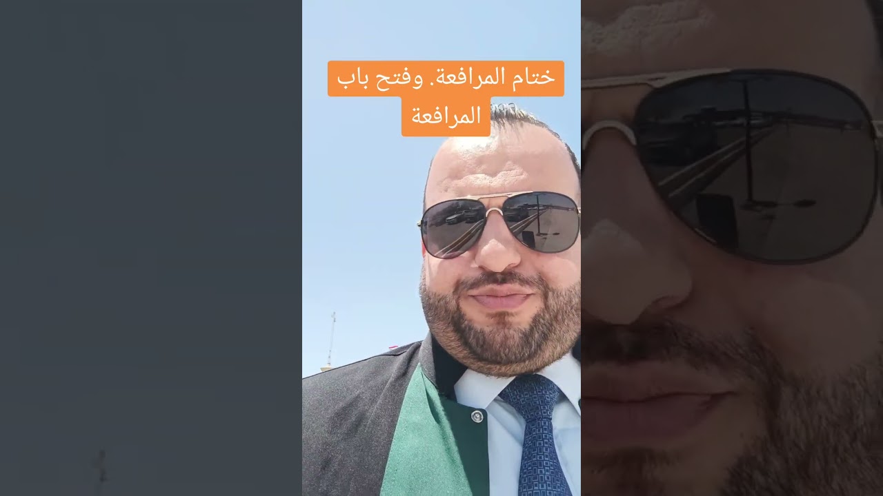 ختام المرافعة وفتح باب المرافعة. شنو يعني؟