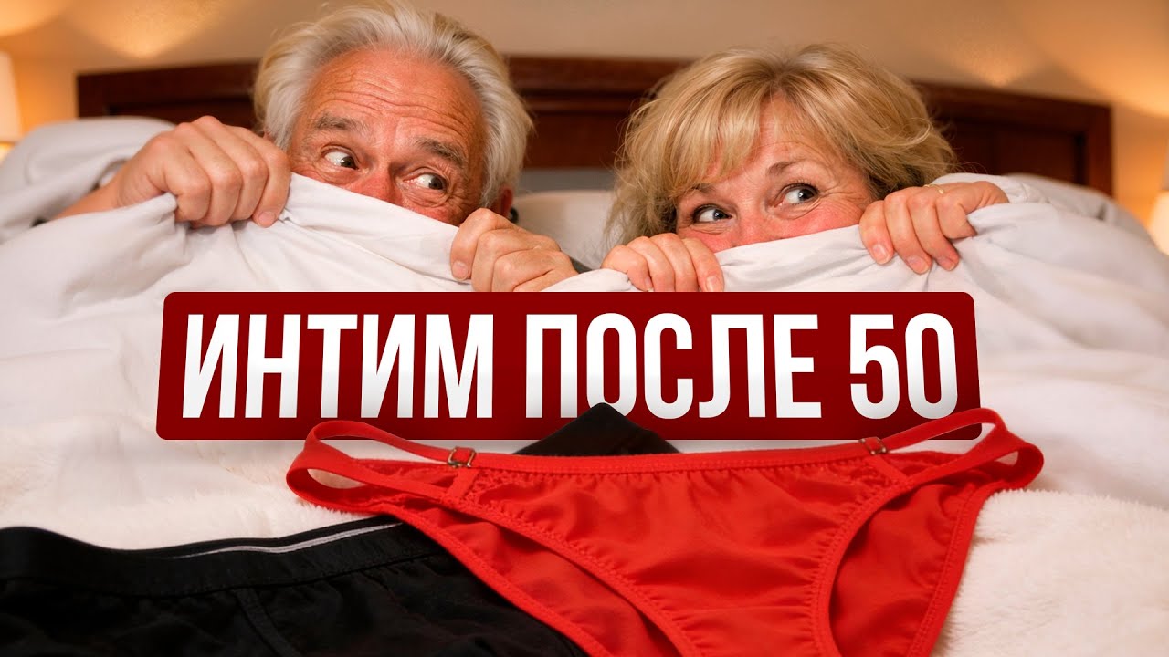 Как сохранить страсть после 50? Отвечает врач-гинеколог