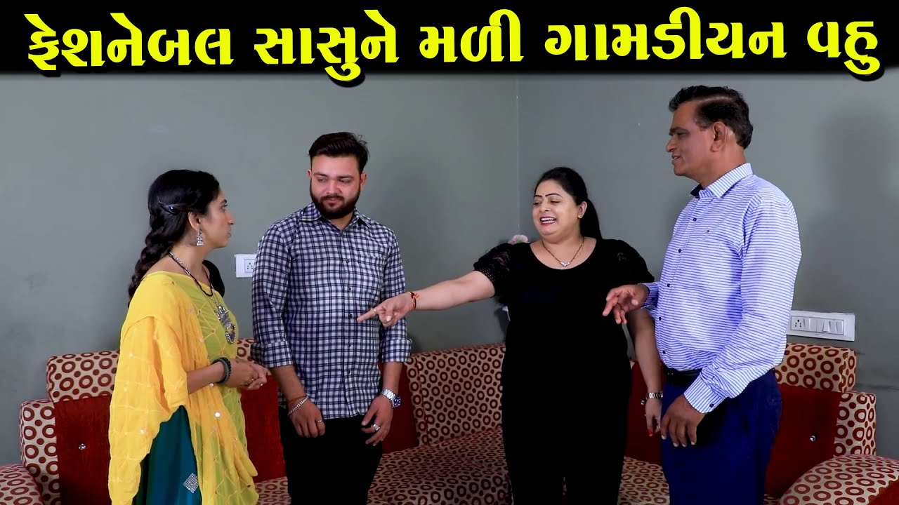 ફેસનેબલ સાસુને મળી ગામડિયન વહુ  | Full Movie | Gujarati Short Film | Natak | Surat Film