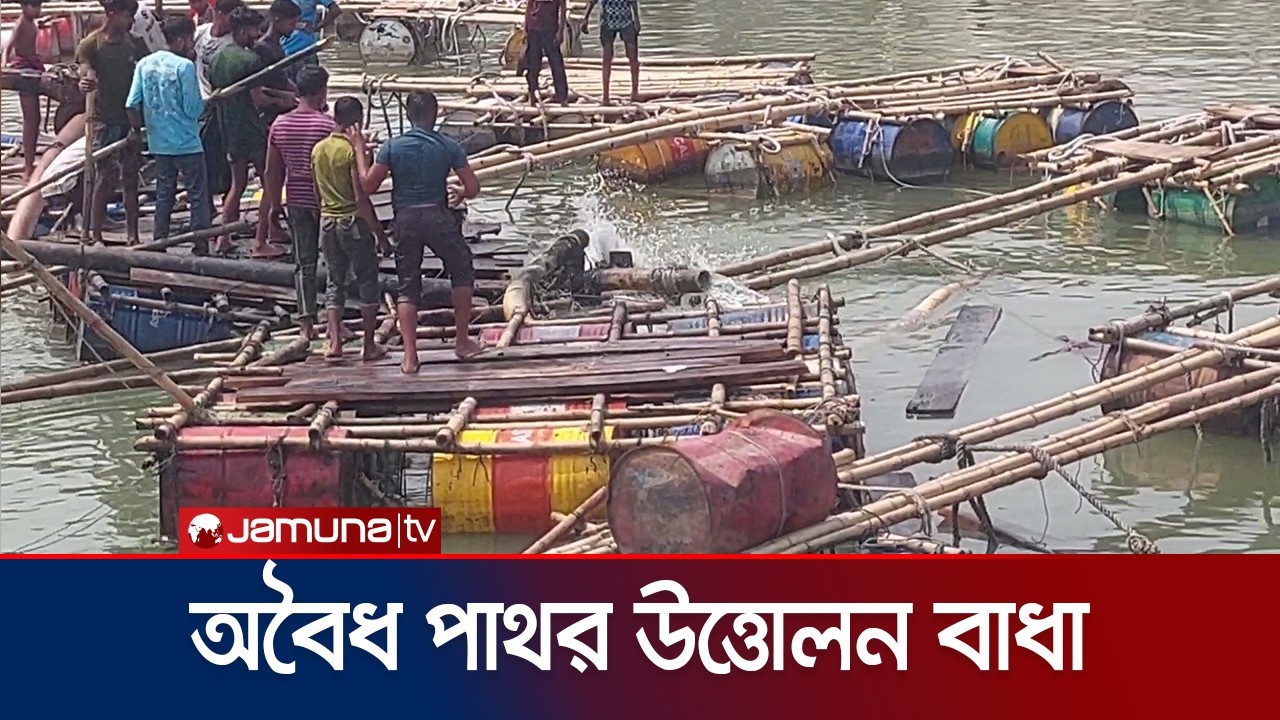 নীলফামারীতে অবৈধ পাথর উত্তোলনের মেশিন পুড়িয়ে দিল স্থানীয়রা | Nilphamari | Jamuna TV