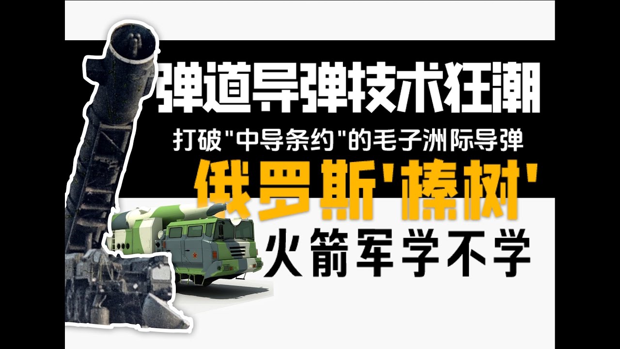 榛树弹道导弹首次实战技术分析，我们有没有必要学？到底强不强？【icbm3】