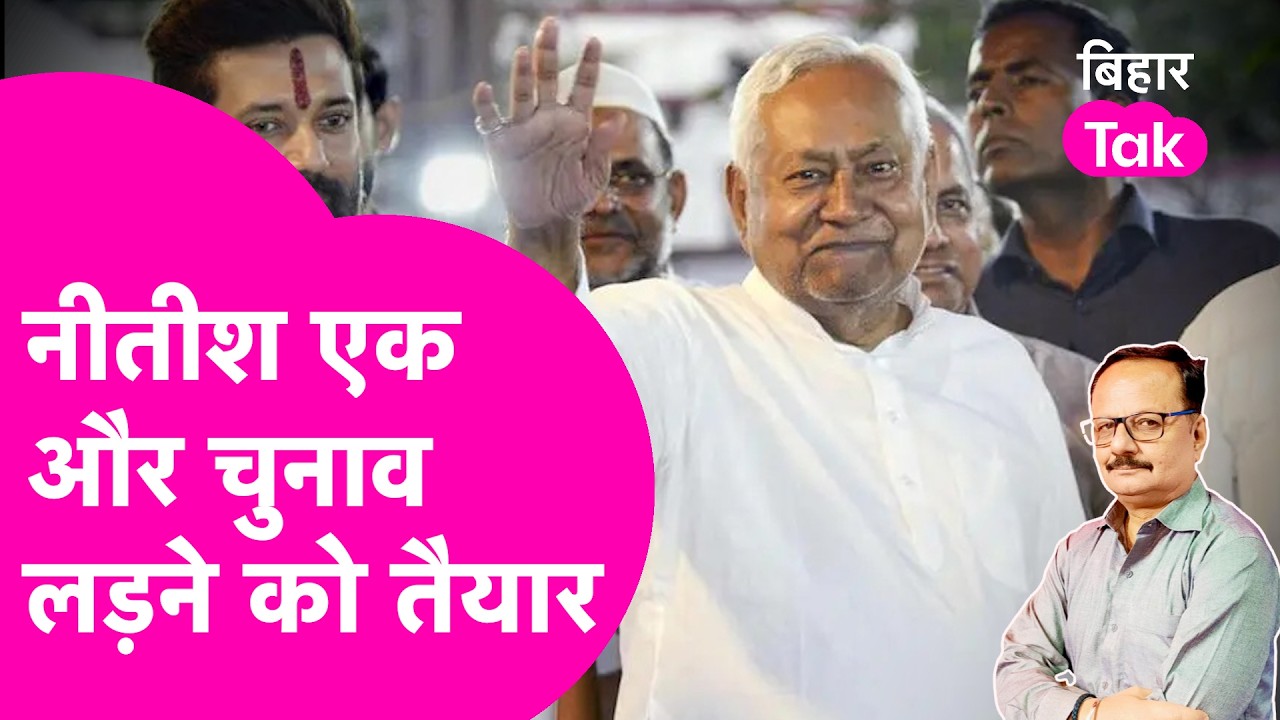 Nitish Kumar अब Rajya Sabha के बाद लड़ेंगे एक और चुनाव, Nishant को दे सकते हैं बड़ी जिम्मेदारी