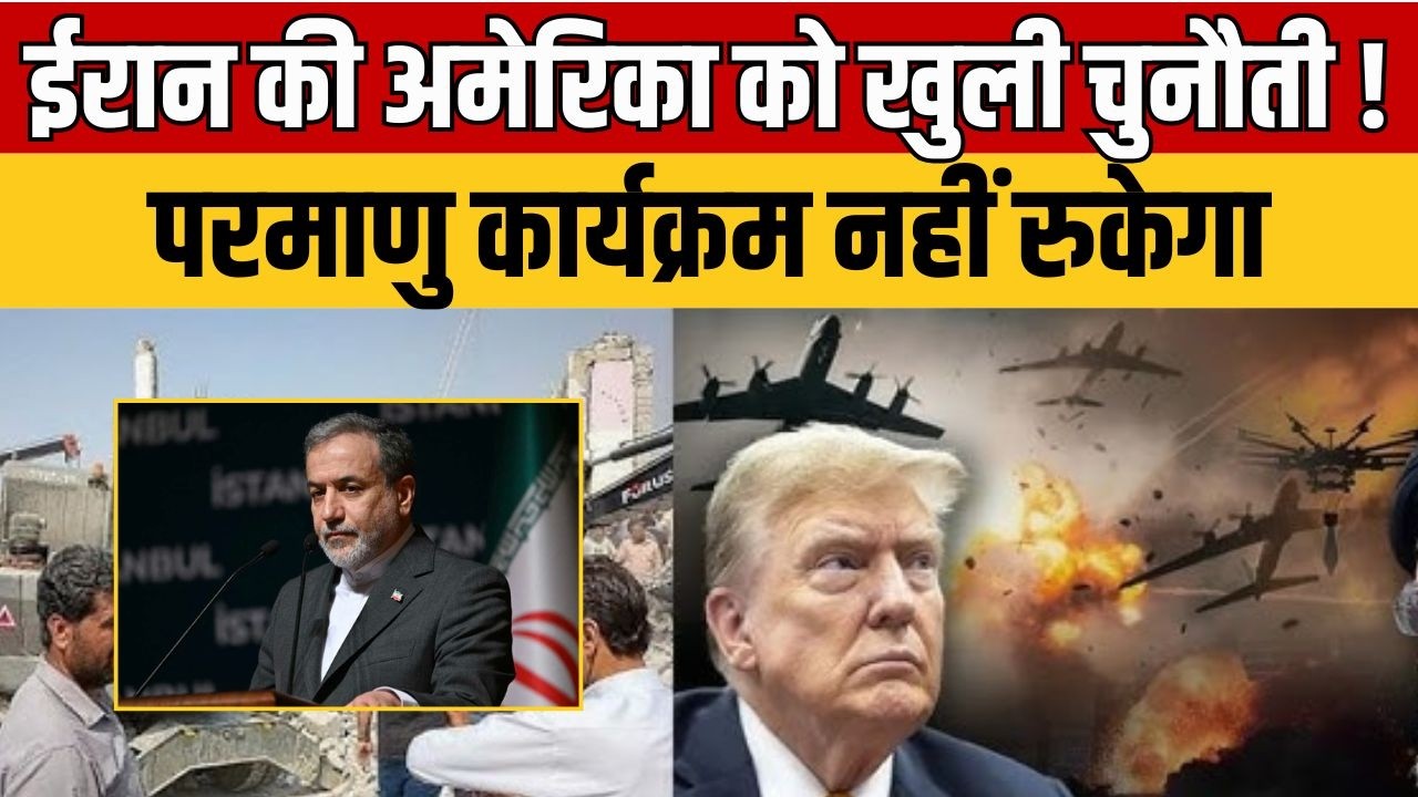 US-Israel Attack On Iran : परमाणु कार्यक्रम पर ईरान का कड़ा रुख, अमेरिका को खुली चुनौती