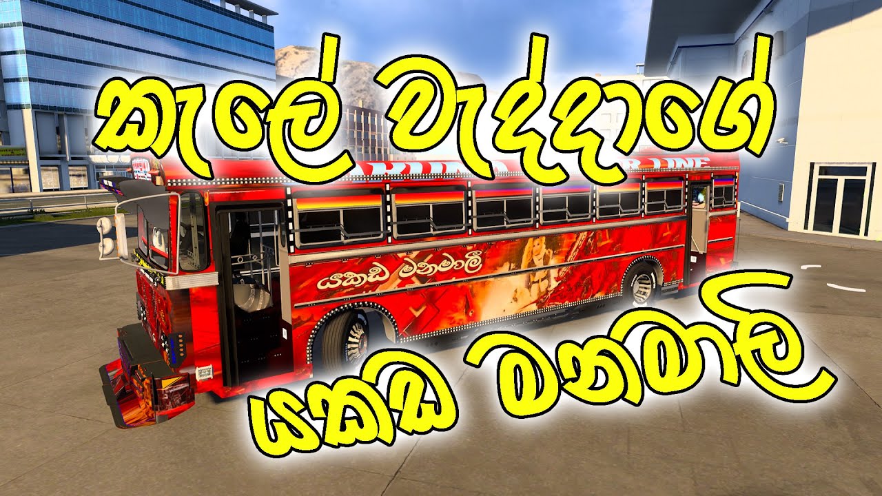 කැලේ වැද්දාගේ යකඩ මනමාලි | Yakada Manamali Bus | The Iron Bride of the Jungle Wadda 🤣🚌 | ETS2 Gaming