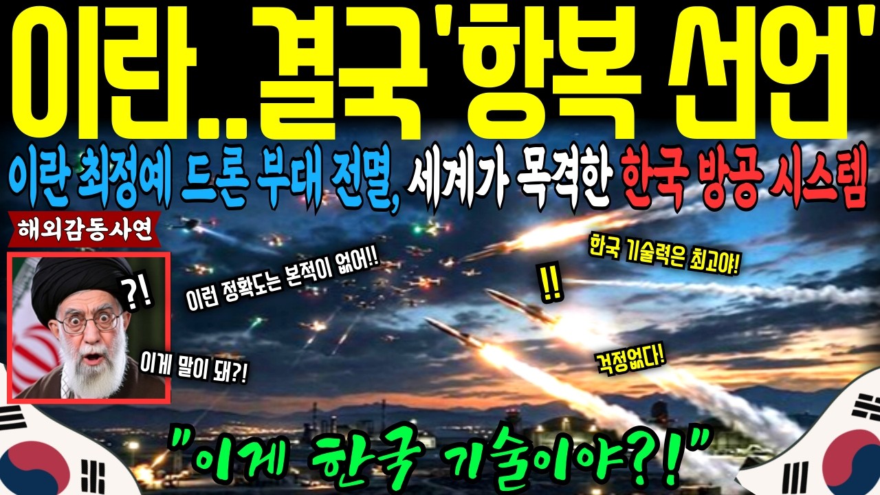 [해외감동사연] 이란 드론 전력 붕괴 후 세계가 주목한 나라 한국 천궁2가 만든 새로운 방공 표준ㅣ해외반응ㅣ해외국뽕사연ㅣ해외사연ㅣ국뽕사연ㅣ오디오북