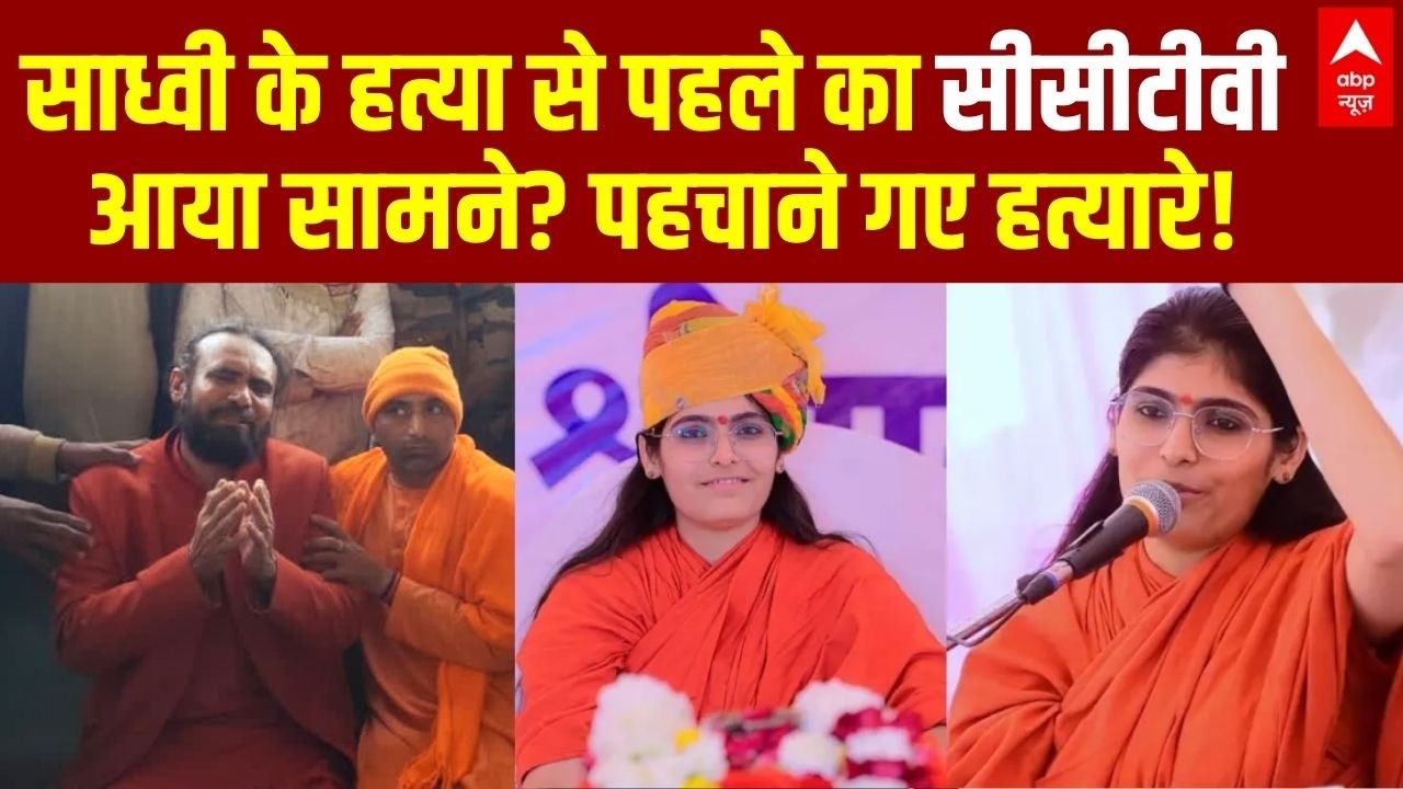 Sadhvi Prem Baisa Death Case Update: प्रेम बाईसा की मौत मामले में ट्विस्ट से बड़ा खुलासा | CCTV