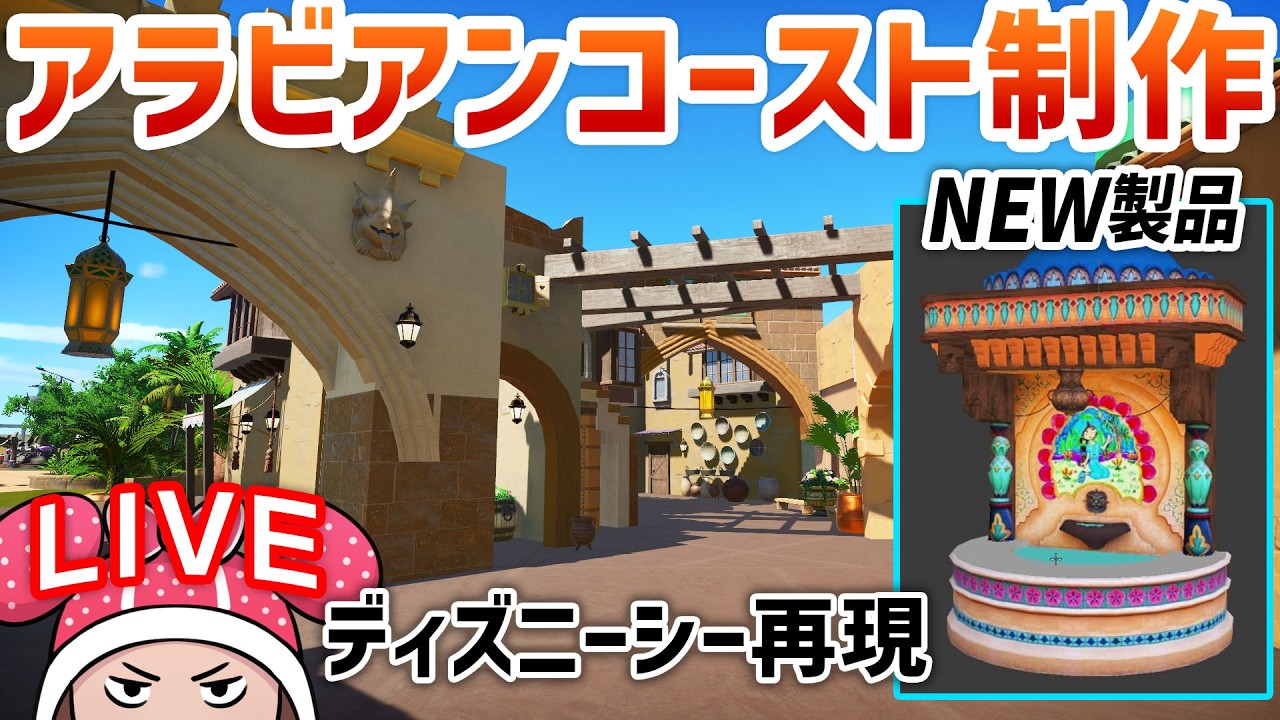 ディズニーシー再現/アラビアンコースト制作day29 TDS#66.08