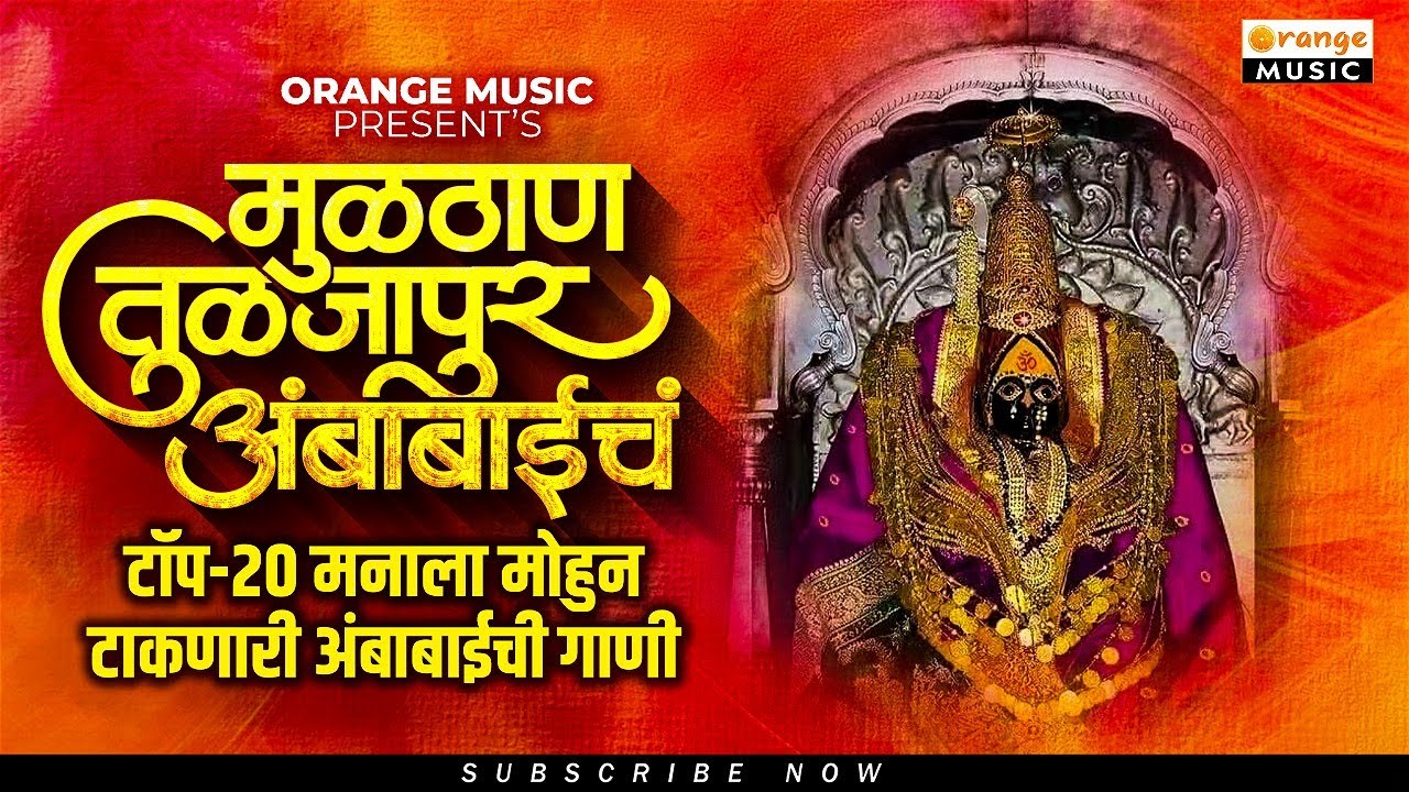 Multhan Tuljapur Ambabaich | Manala Mohun Taknari Ambabaichi Gaani | Audio Jukebox